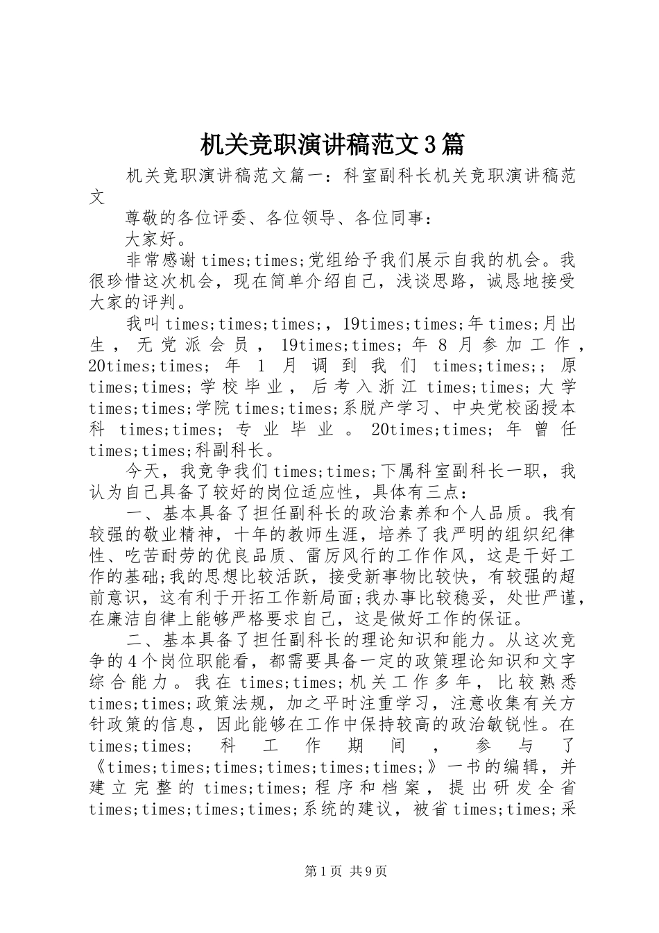 机关竞职演讲稿范文3篇_第1页