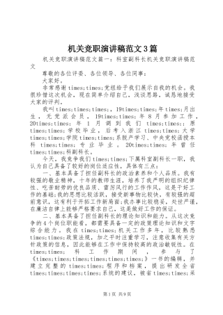 机关竞职演讲稿范文3篇