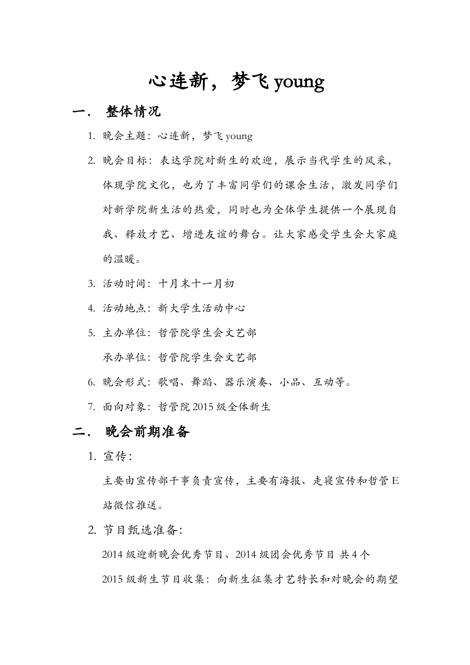 迎新晚会策划_第1页