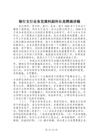 银行支行业务发展科副科长竞聘演讲稿