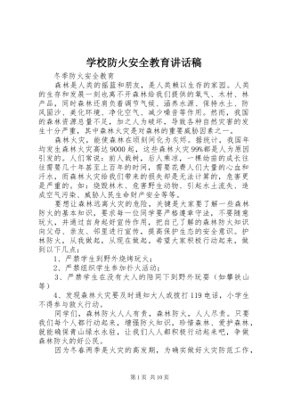学校防火安全教育讲话稿