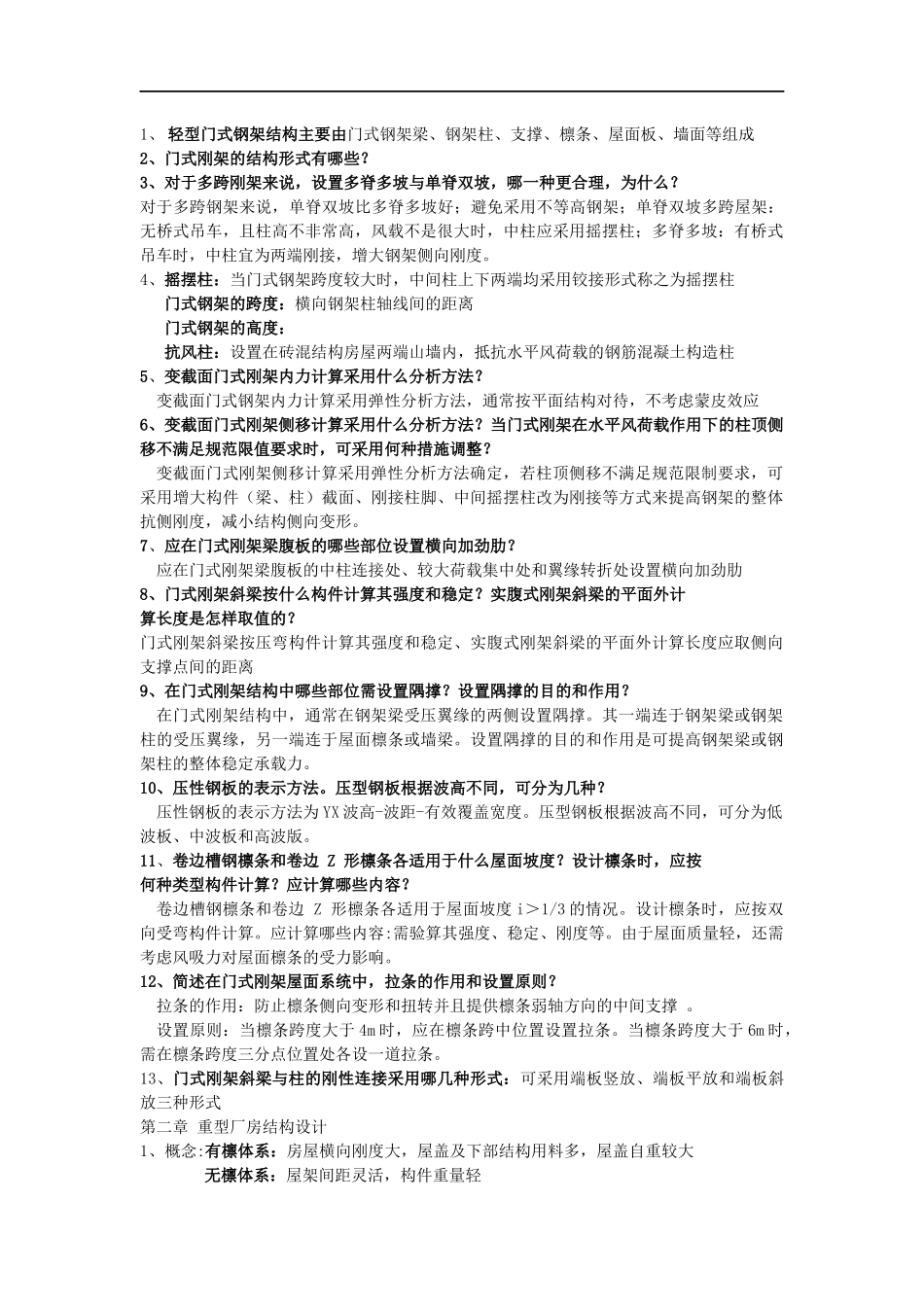 钢结构思考题_第1页