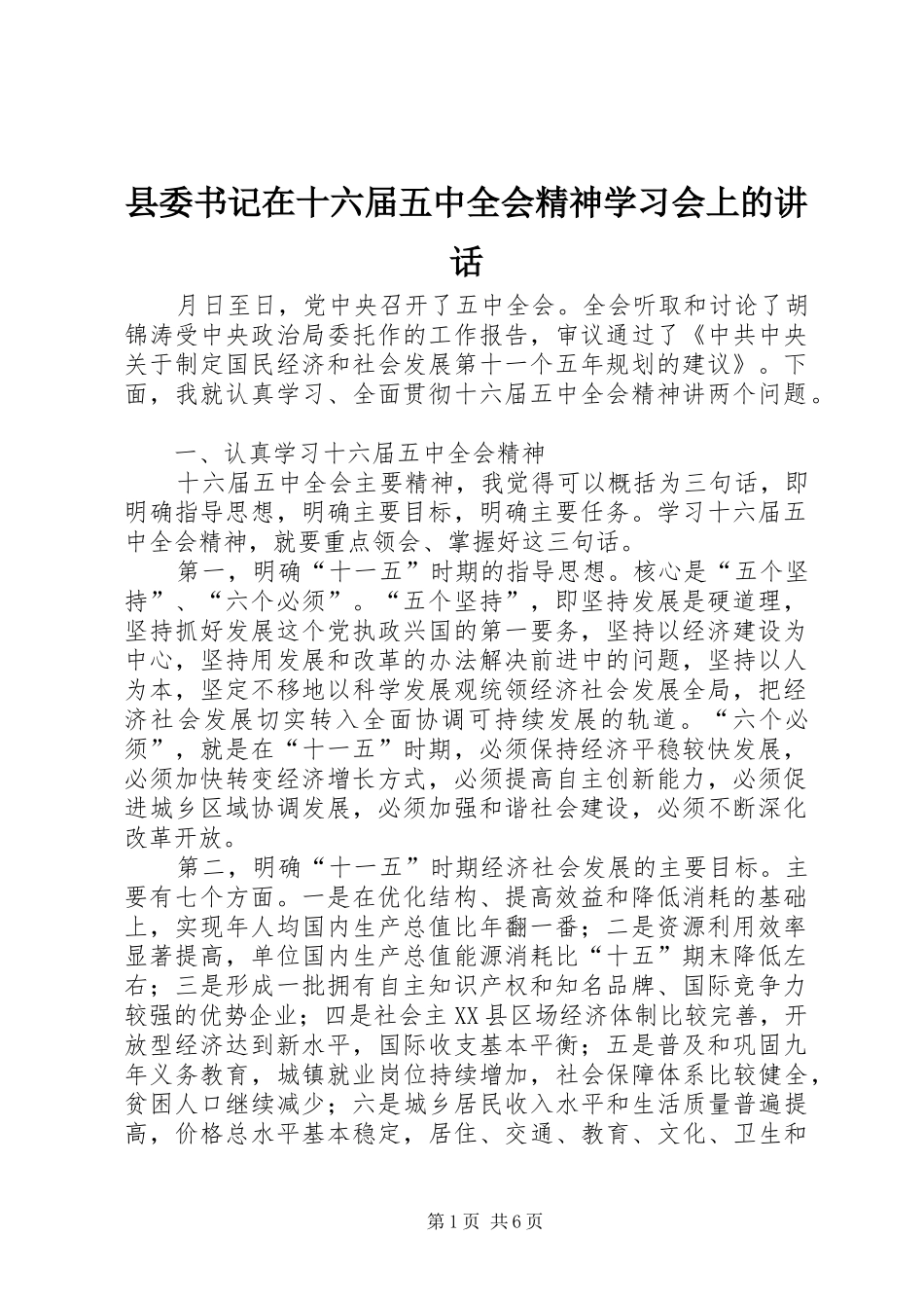 县委书记在十六届五中全会精神学习会上的讲话_第1页