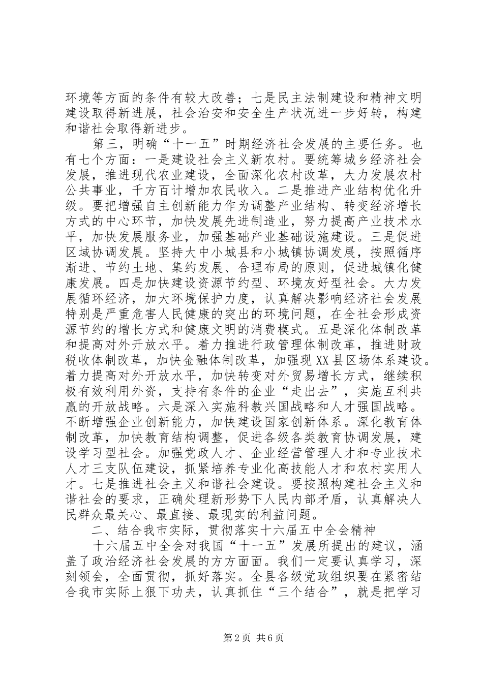 县委书记在十六届五中全会精神学习会上的讲话_第2页