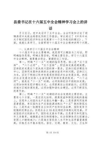 县委书记在十六届五中全会精神学习会上的讲话