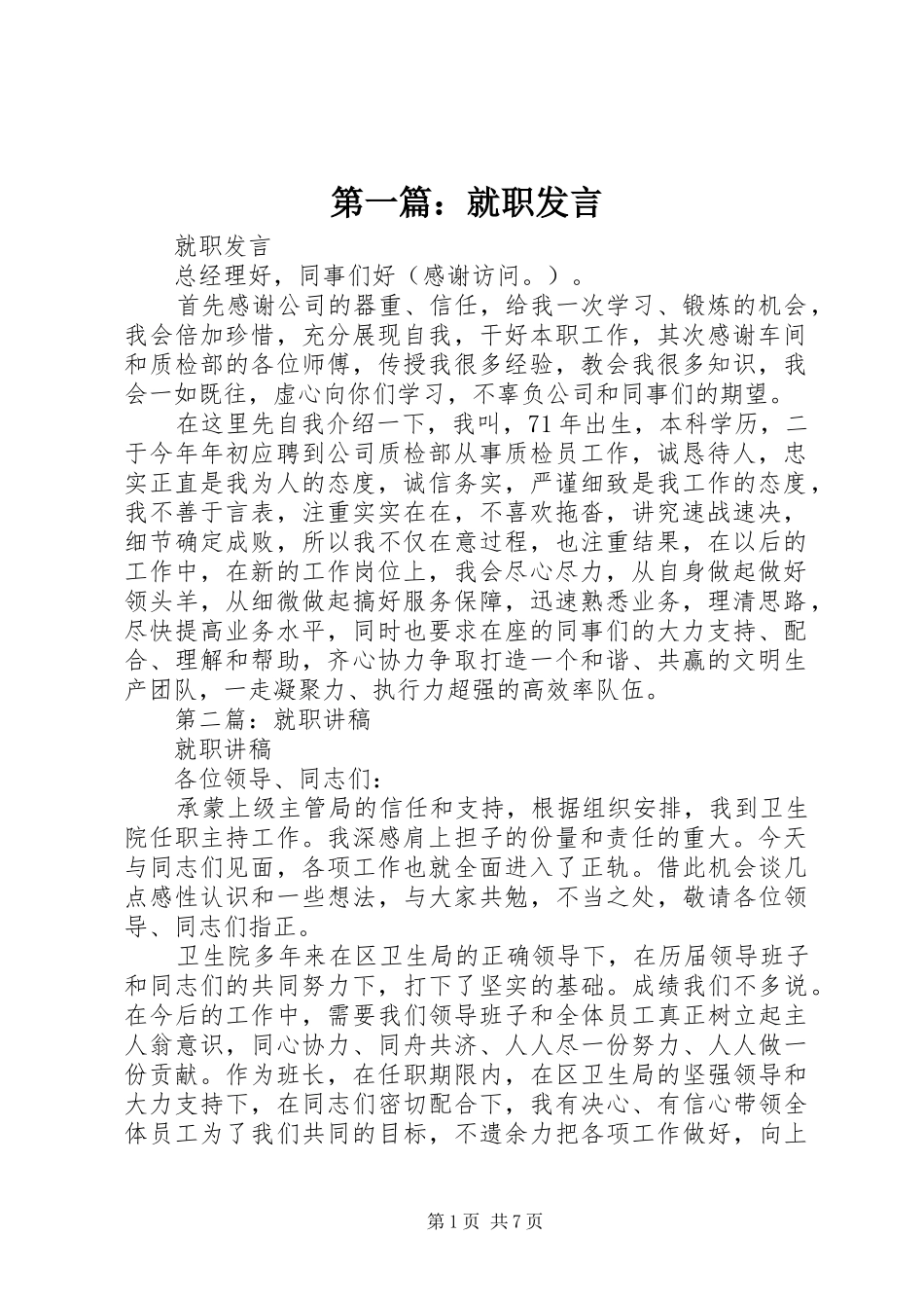 第一篇：就职发言_第1页