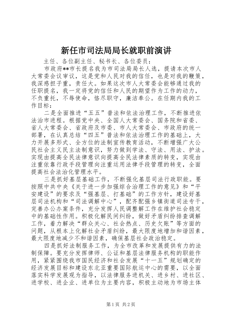 新任市司法局局长就职前演讲_第1页