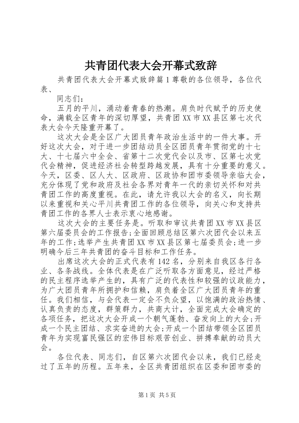 共青团代表大会开幕式致辞_第1页