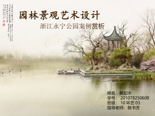 景观园林案例分析俞孔坚