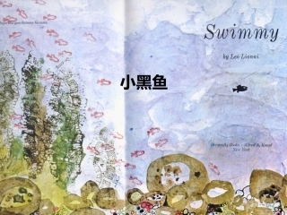 绘本故事《小黑鱼》