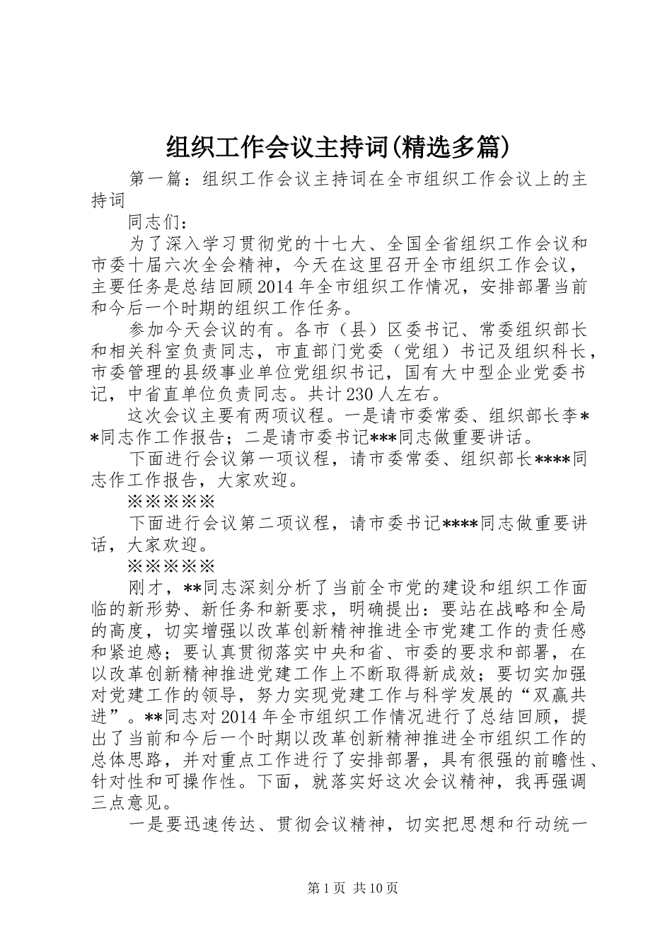 组织工作会议主持词(精选多篇)_第1页