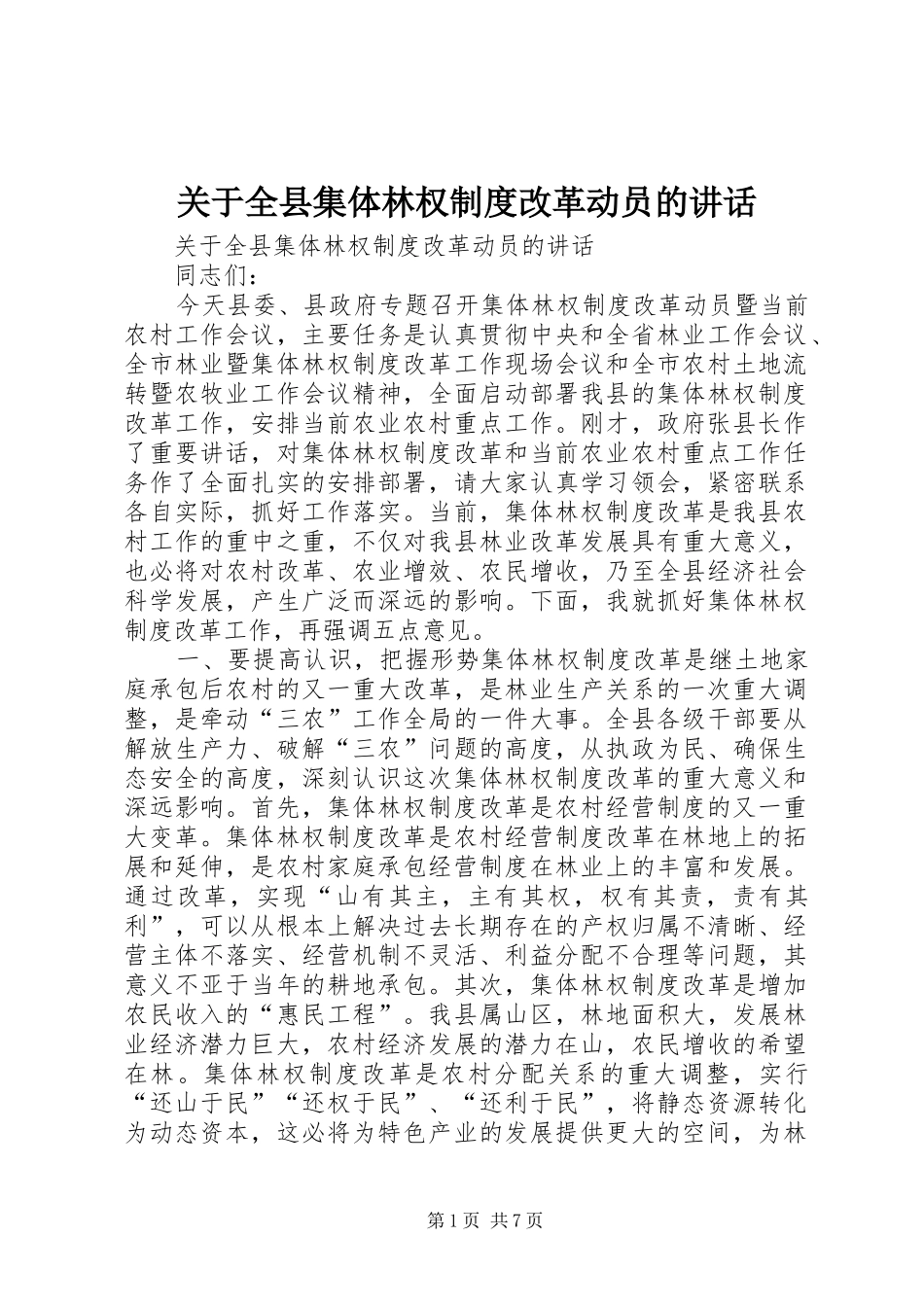 关于全县集体林权制度改革动员的讲话_第1页