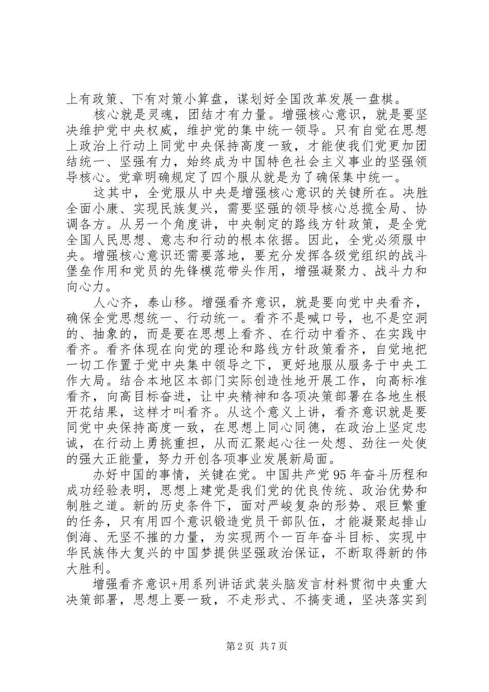 增强看齐意识+用系列讲话武装头脑发言材料_第2页