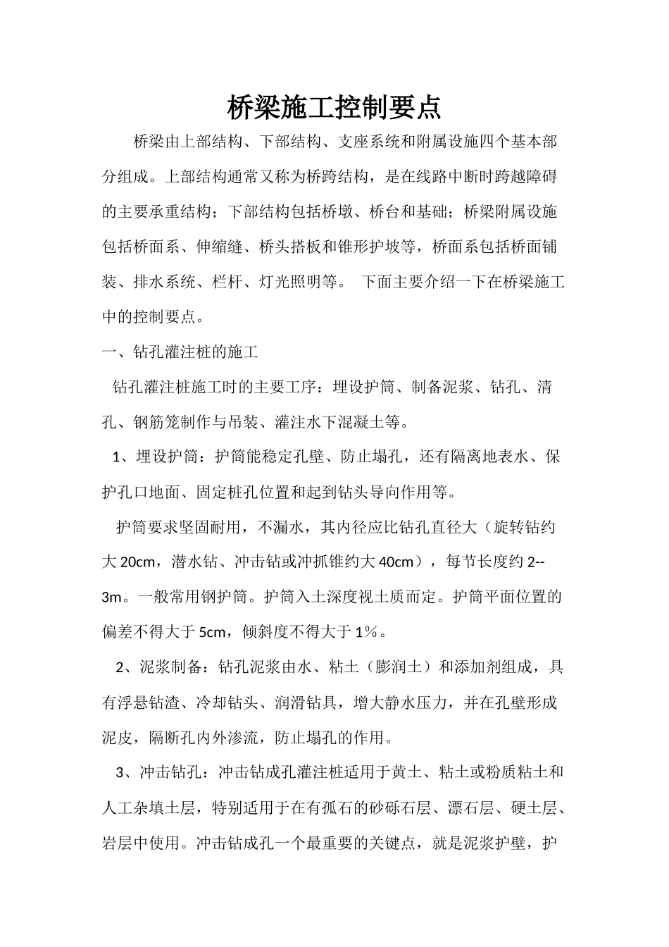 桥梁施工控制要点_第1页