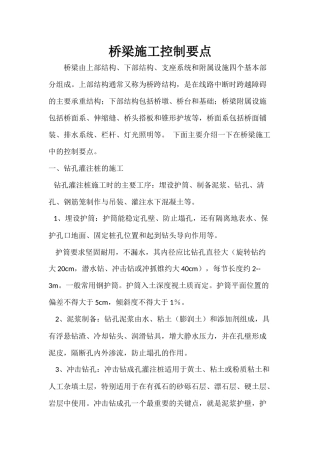 桥梁施工控制要点