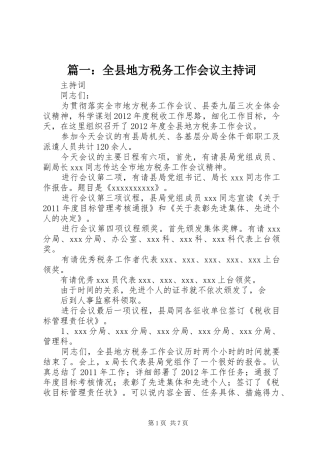 篇一：全县地方税务工作会议主持词