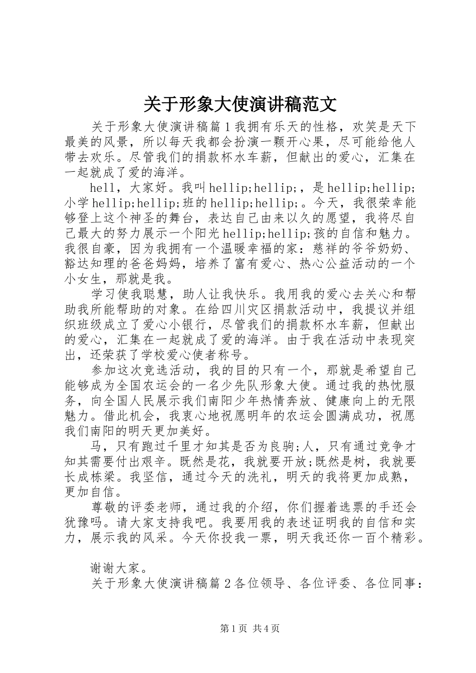 关于形象大使演讲稿范文_第1页