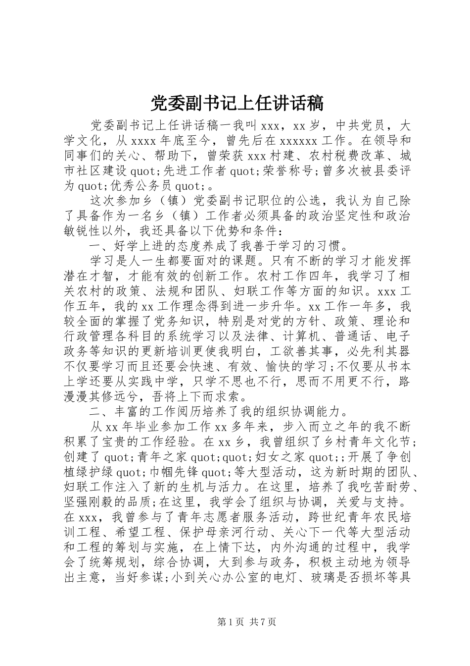 党委副书记上任讲话稿_第1页