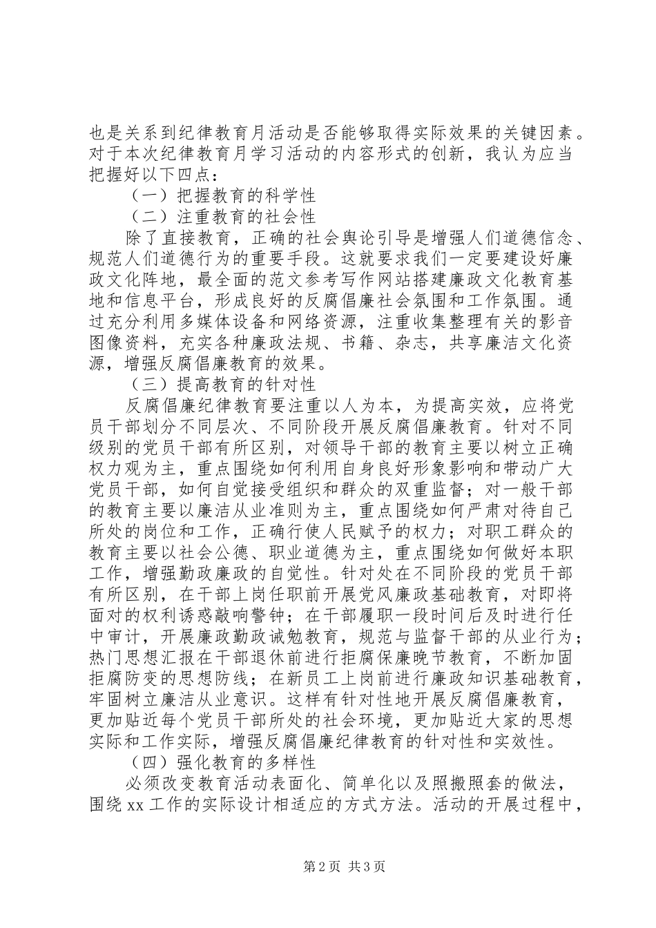 某局三严三实专题教育会议发言稿_第2页