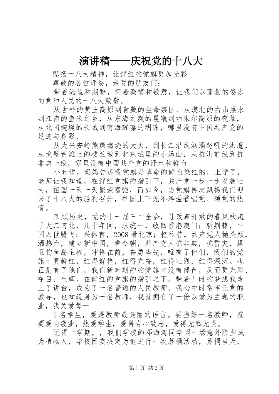 演讲稿——庆祝党的十八大_第1页