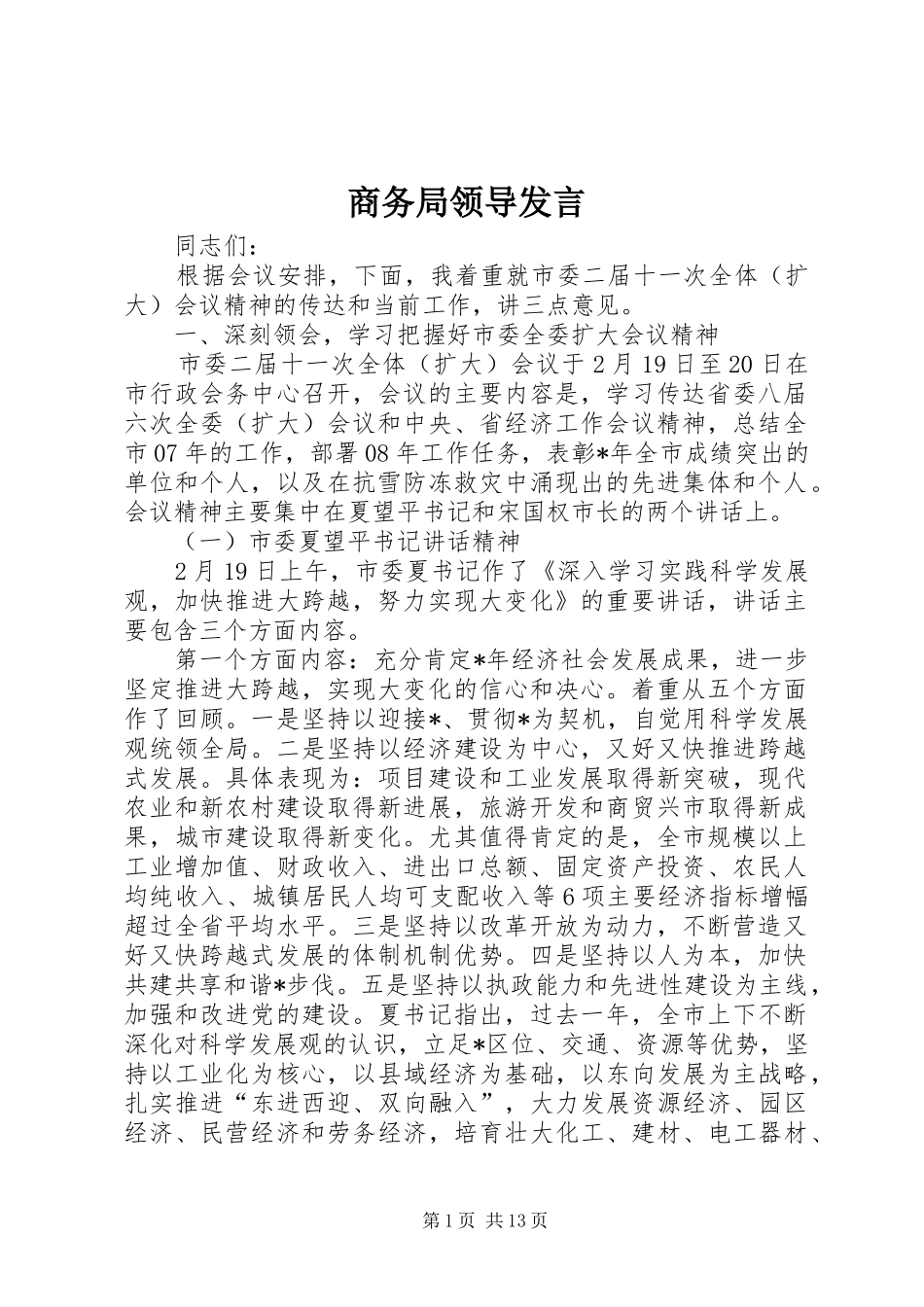 商务局领导发言_第1页