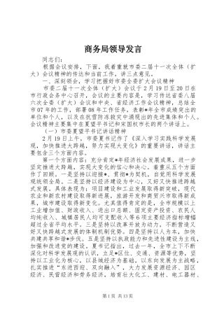 商务局领导发言