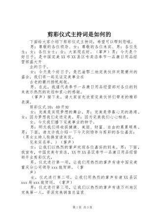 剪彩仪式主持词是如何的