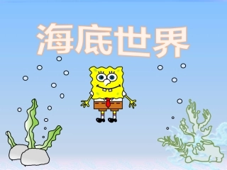 幼儿海底世界 绘本故事