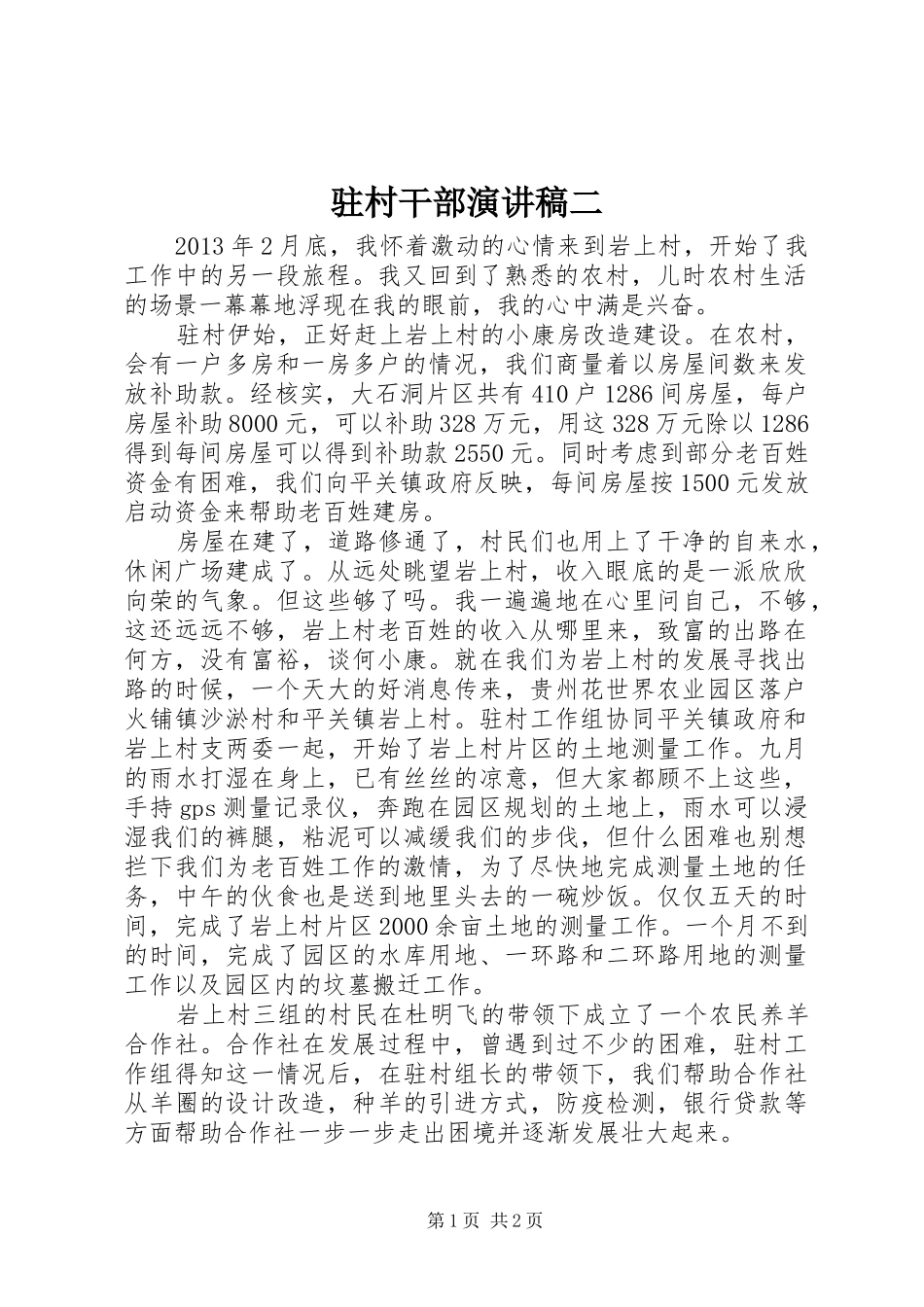 驻村干部演讲稿二_第1页