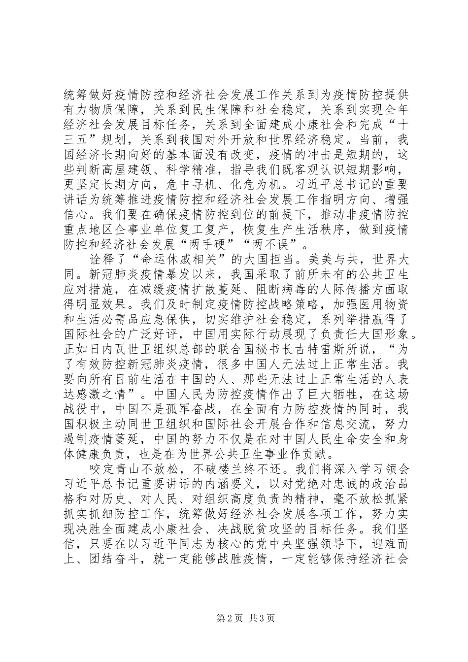 学习习总书记在统筹推进新冠肺炎疫情防控和经济社会发展工作部署会议上的重要讲话心得体会_第2页