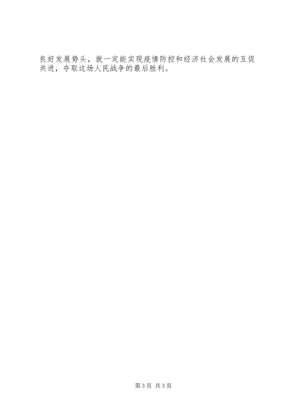学习习总书记在统筹推进新冠肺炎疫情防控和经济社会发展工作部署会议上的重要讲话心得体会_第3页