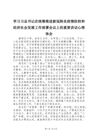 学习习总书记在统筹推进新冠肺炎疫情防控和经济社会发展工作部署会议上的重要讲话心得体会
