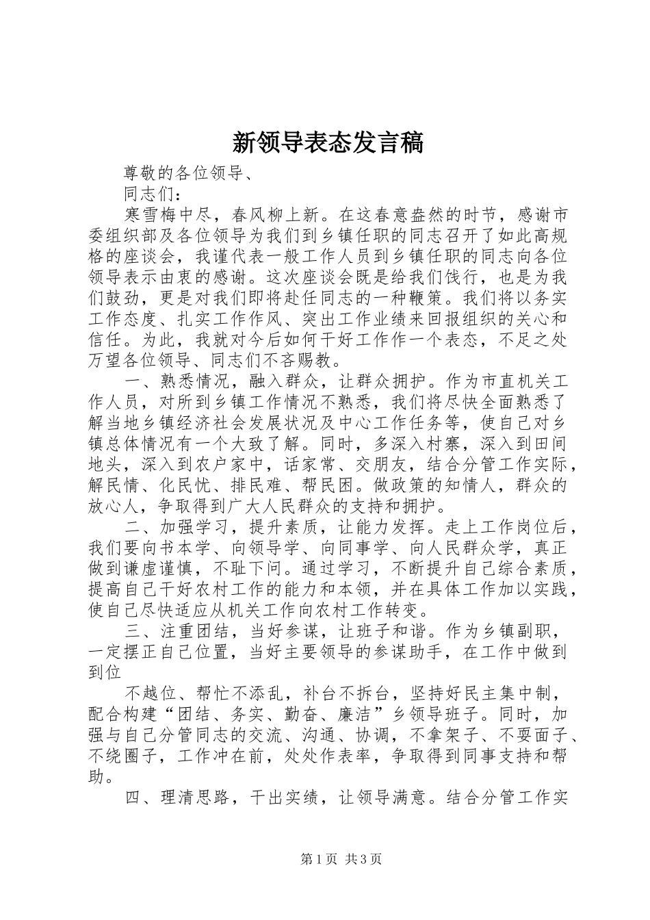 新领导表态发言稿_第1页