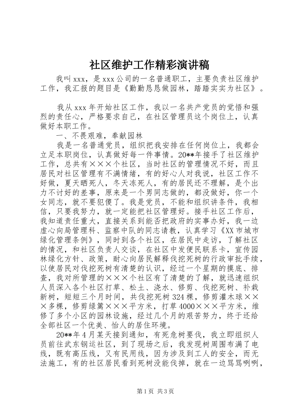 社区维护工作精彩演讲稿_第1页