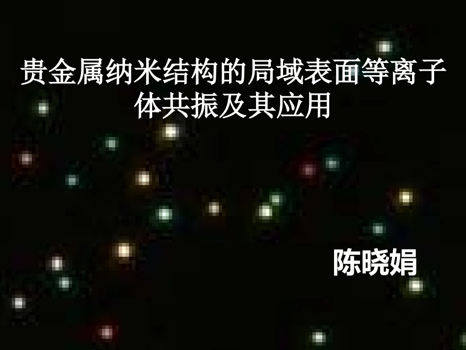 贵金属纳米结够的表面等离子体共振_第1页