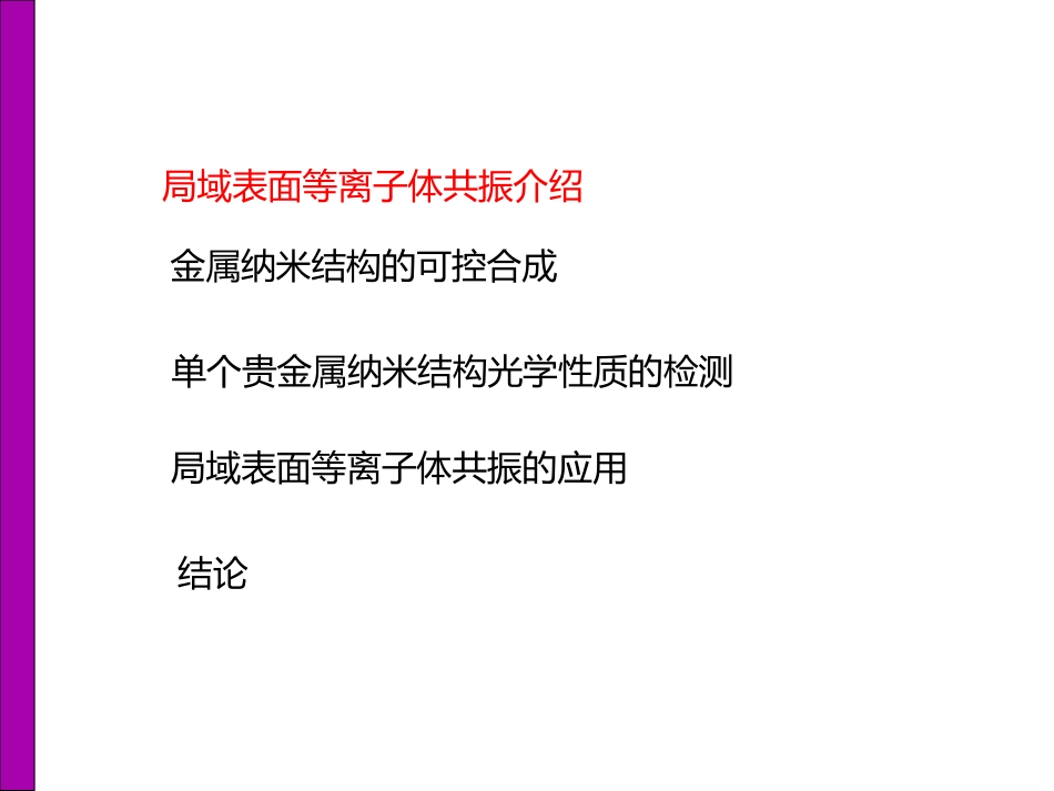 贵金属纳米结够的表面等离子体共振_第3页
