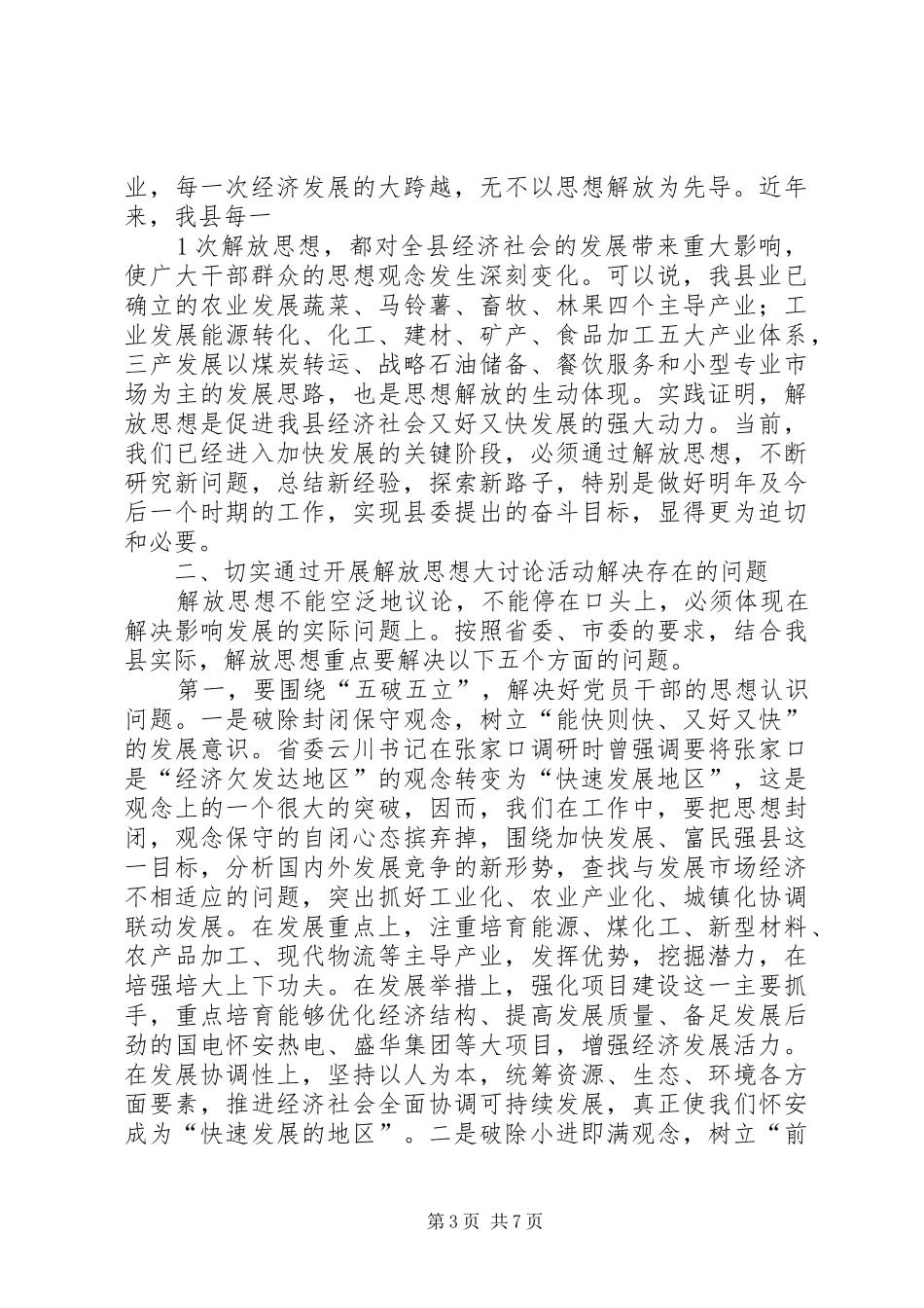 在解放思想大讨论活动上的讲话_第3页