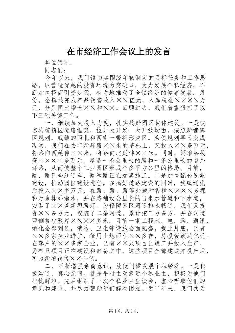 在市经济工作会议上的发言_第1页