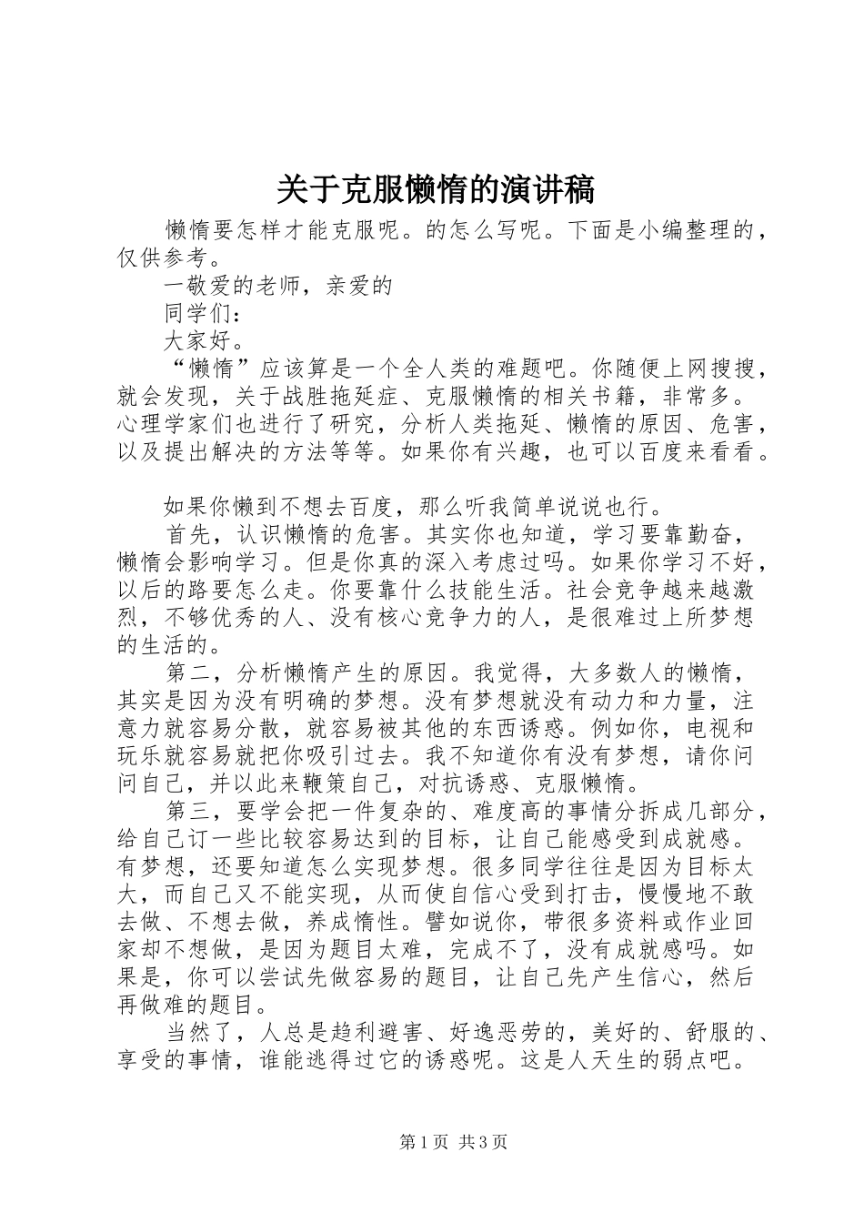 关于克服懒惰的演讲稿_第1页