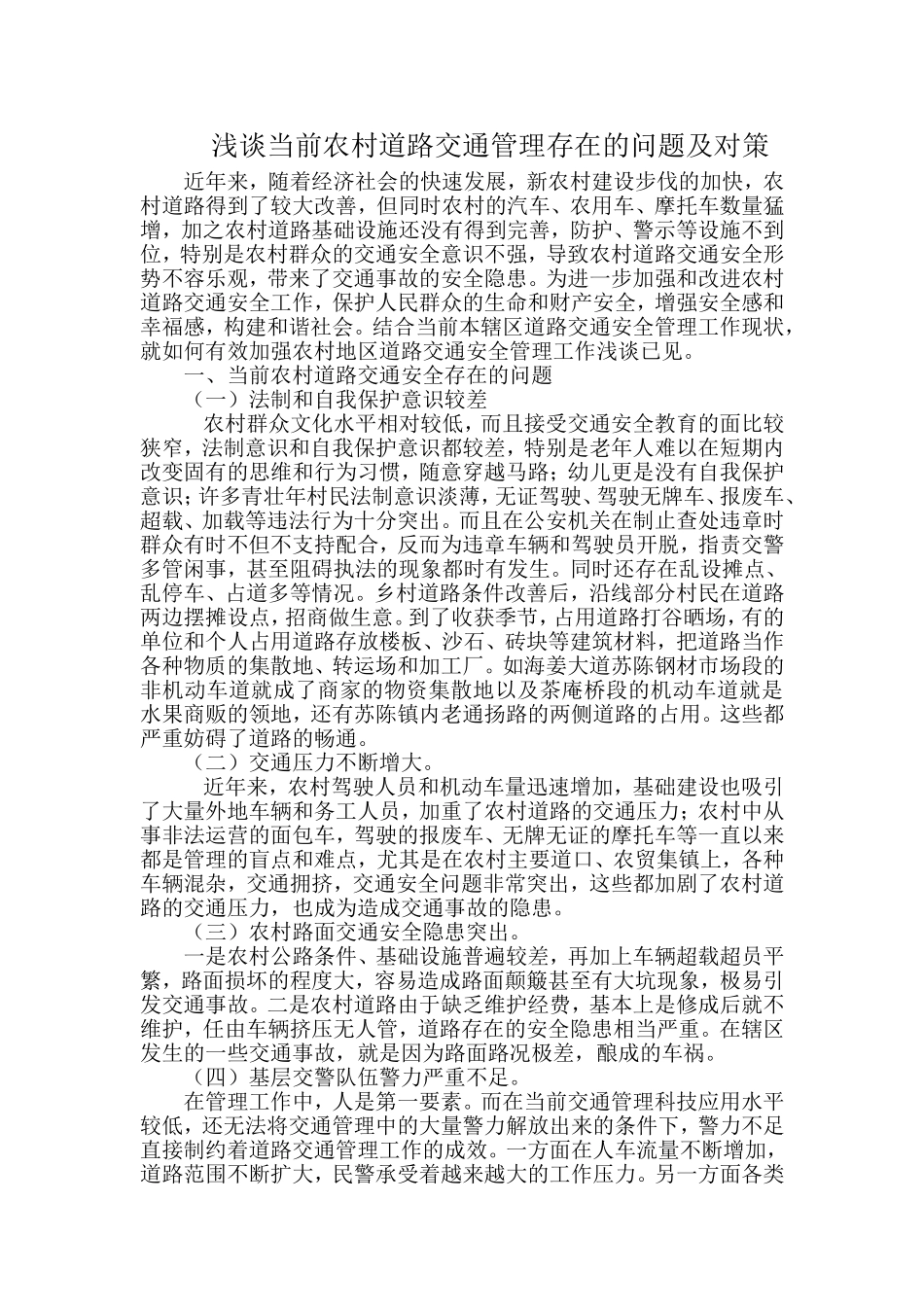 浅谈当前农村道路交通管理存在的问题及对策_第1页