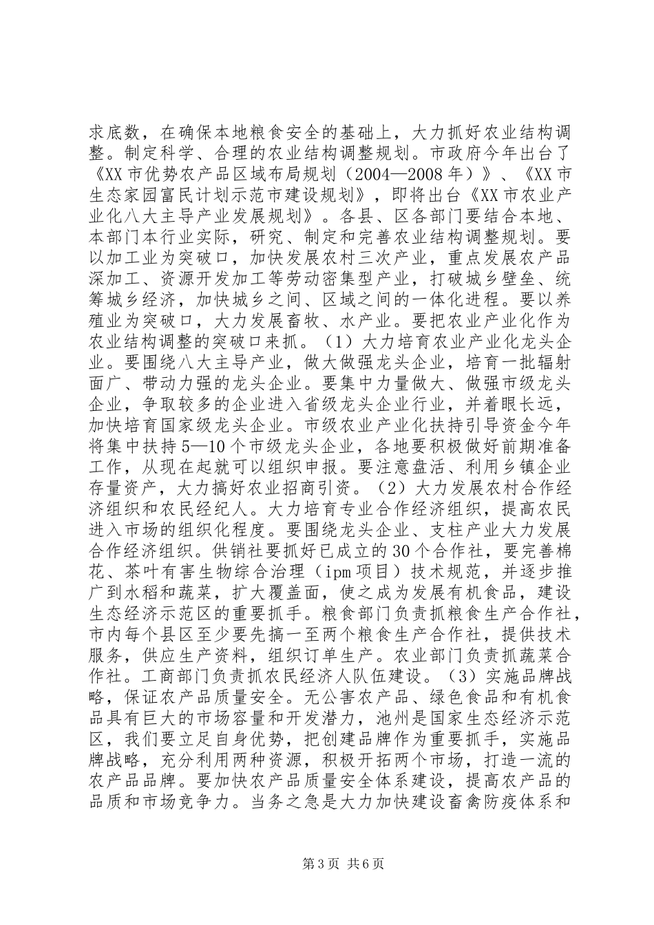 在全市农业形势分析会上的讲话(通用)_第3页