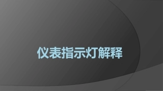 丰田仪表指示灯解释