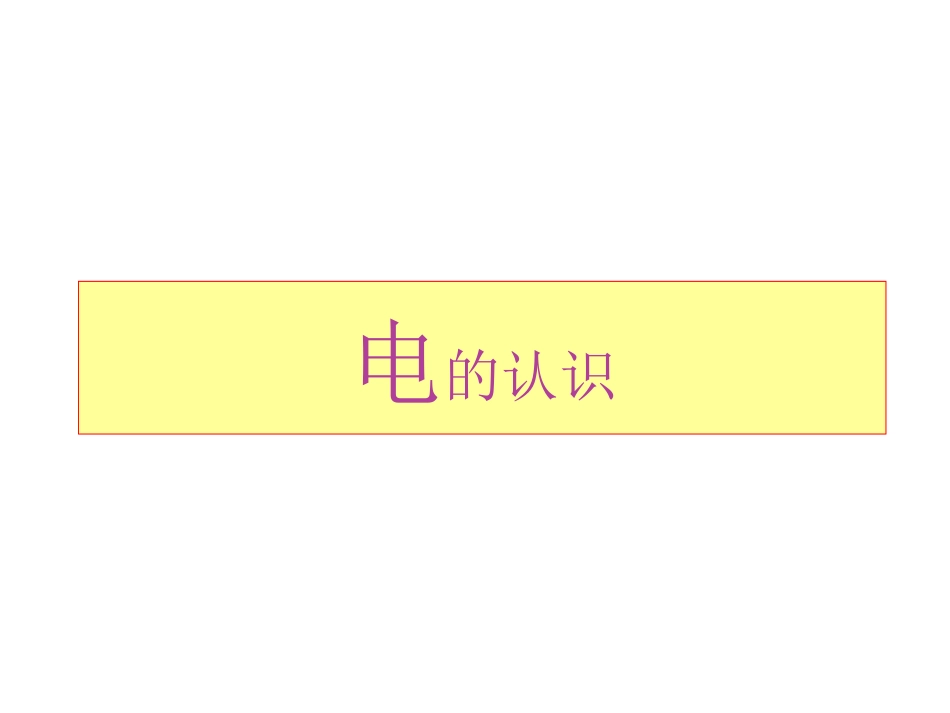 儿童安全用电教育PPT_第1页