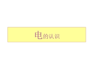 儿童安全用电教育PPT