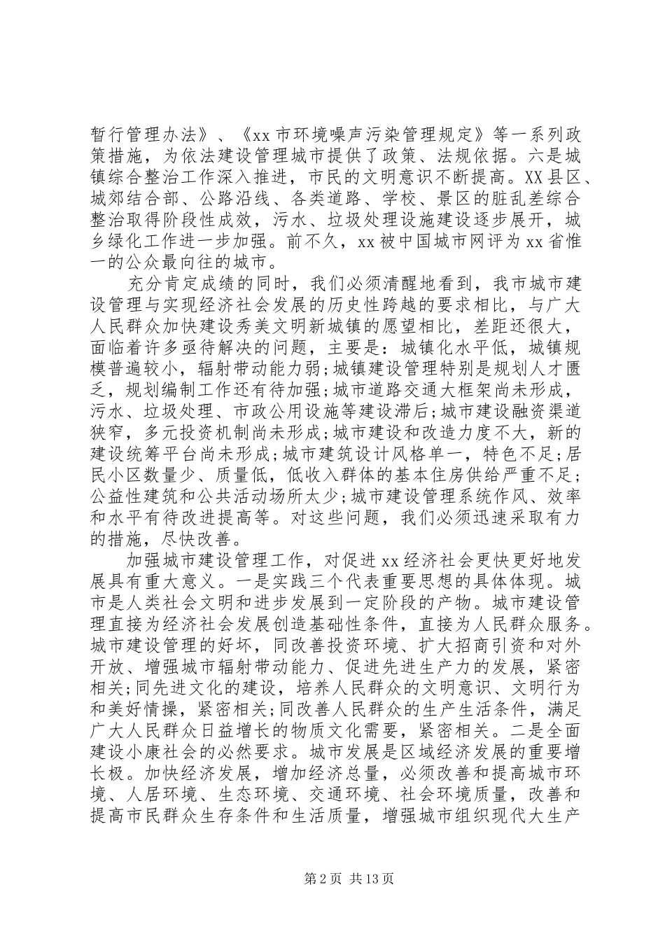 城建管理工作会议讲话_第2页