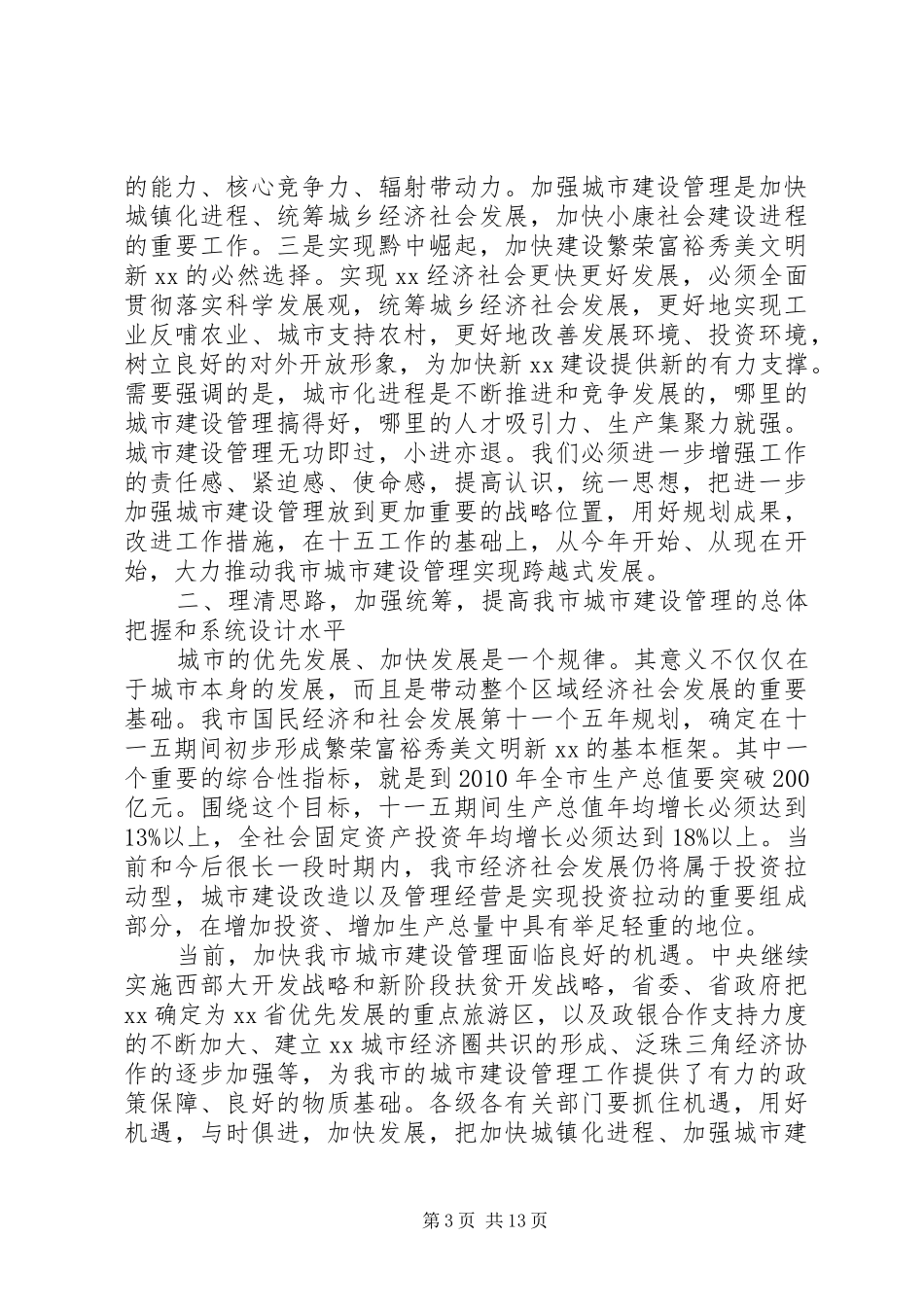 城建管理工作会议讲话_第3页