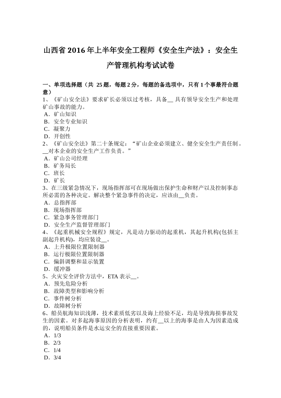 山西省2016年上半年安全工程师《安全生产法》：安全生产管理机构考试试卷_第1页