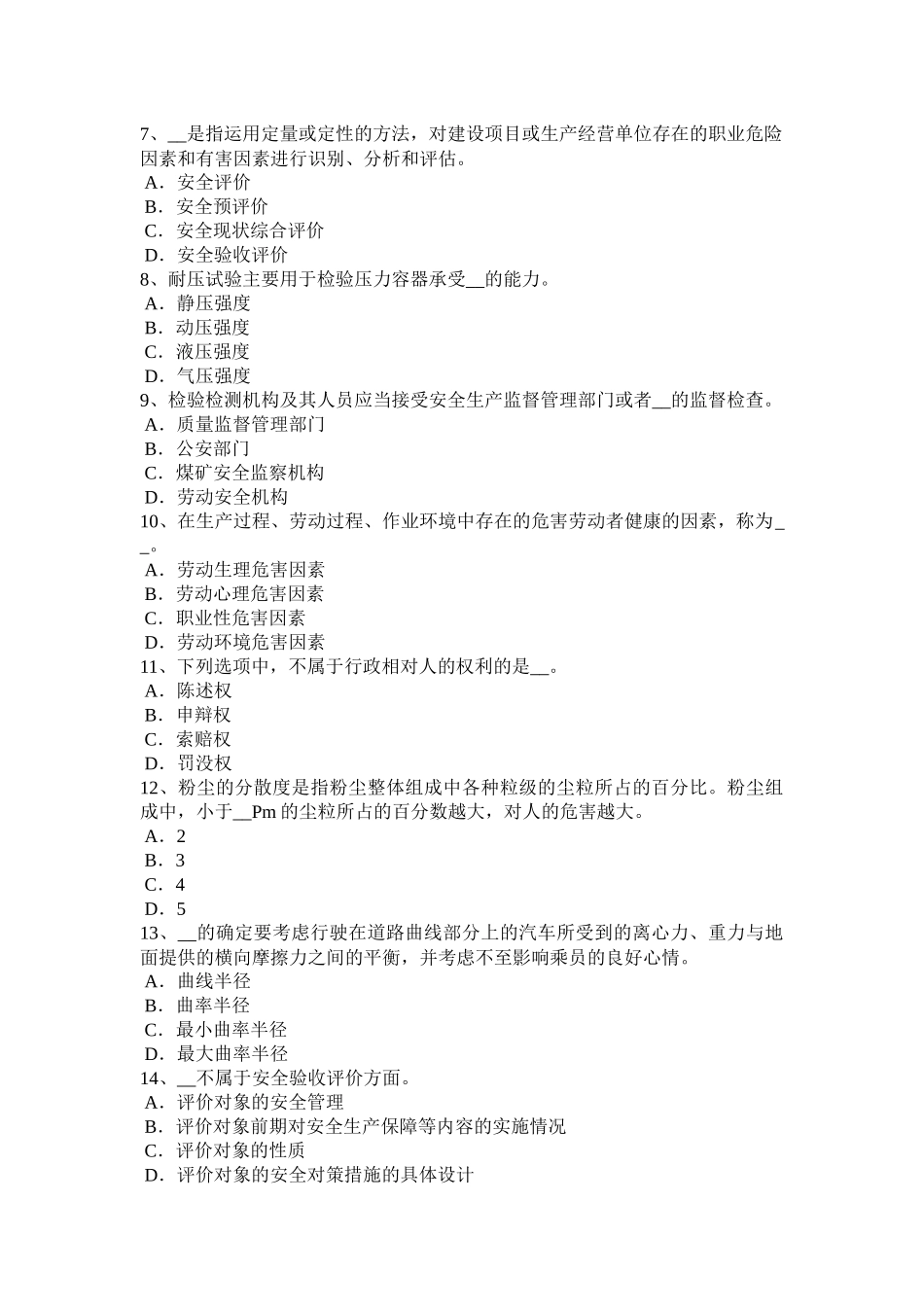 山西省2016年上半年安全工程师《安全生产法》：安全生产管理机构考试试卷_第2页