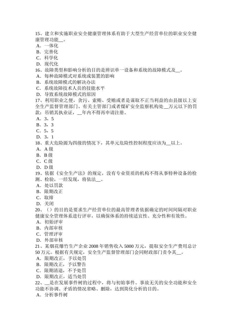 山西省2016年上半年安全工程师《安全生产法》：安全生产管理机构考试试卷_第3页