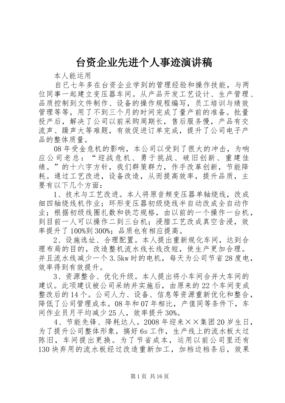 台资企业先进个人事迹演讲稿_第1页